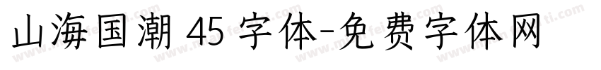 山海国潮 45 字体字体转换